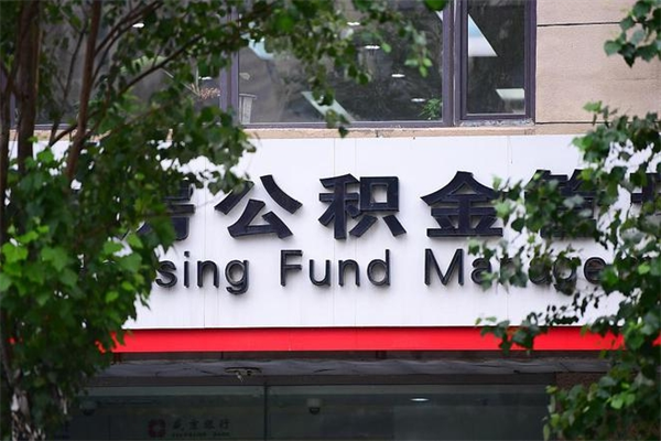 永康换工作公积金断交有什么影响（换工作住房公积金断交有什么影响）