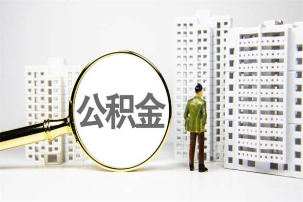 永康离职后能立刻取公积金吗（离职可以立马提取公积金吗）