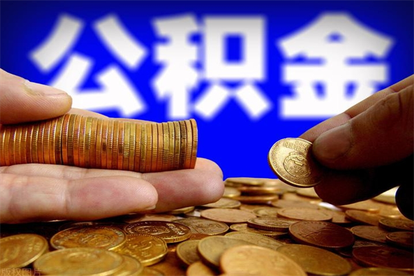 永康名下有房如何提取公积金（名下有房提取公积金的流程）